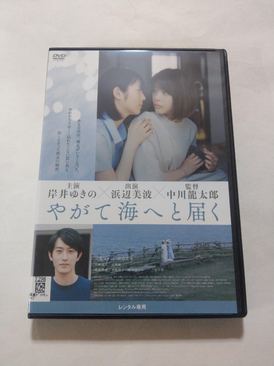 Amazon.co.jp: DVDやがて海へと届く レンタル キズあり 中川